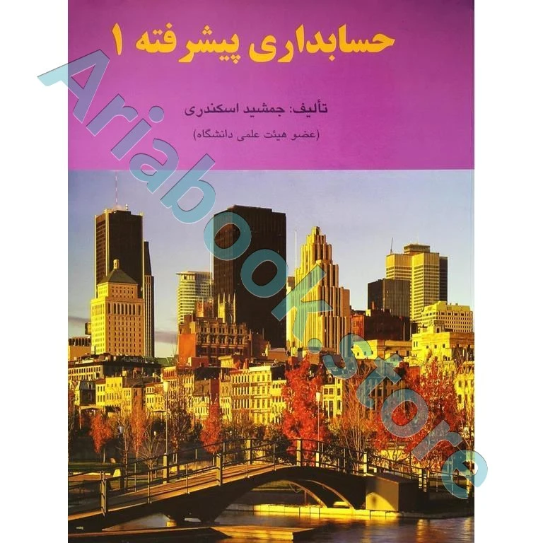 حسابداری پیشرفته 1 جمشید اسکندری