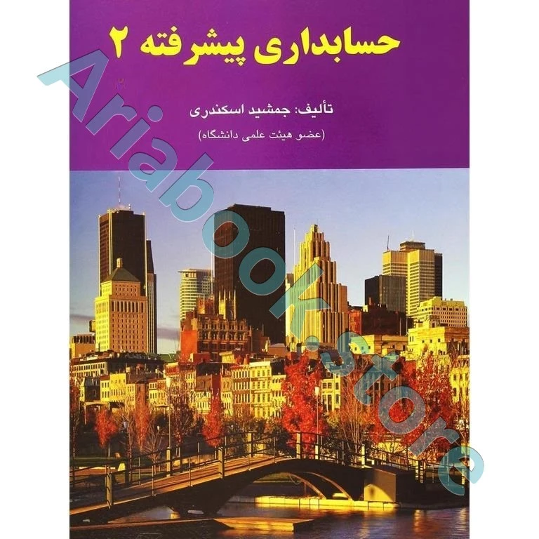 حسابداری پیشرفته ? جمشید اسکندری
