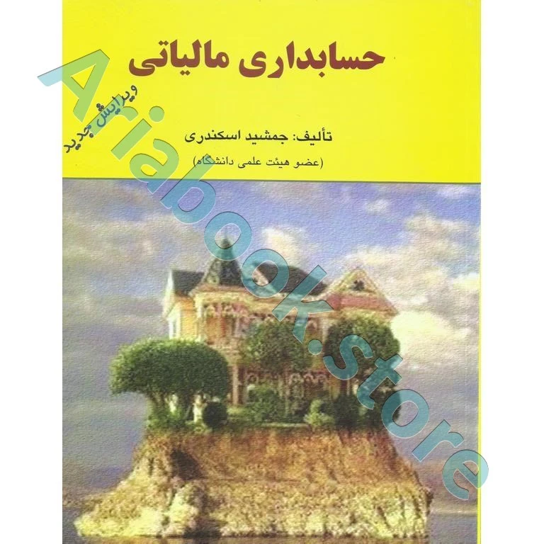 حسابداری مالیاتی جمشید اسکندری