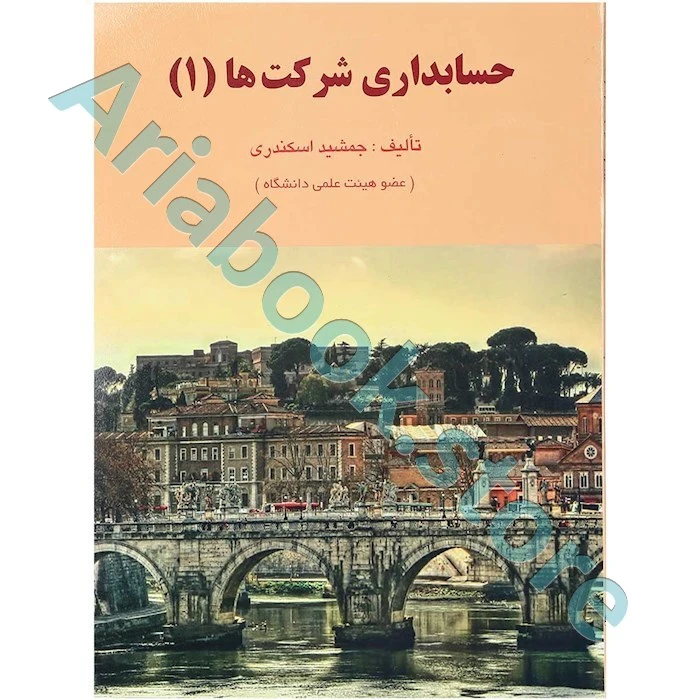 حسابداری شرکت ها 1 جمشید اسکندری