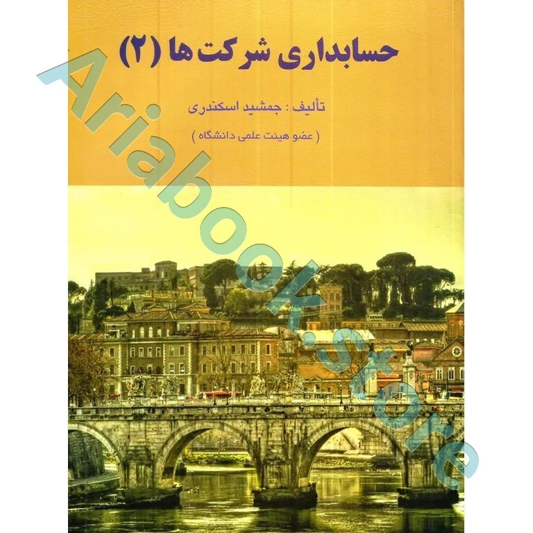حسابداری شرکت ها 2 جمشید اسکندری