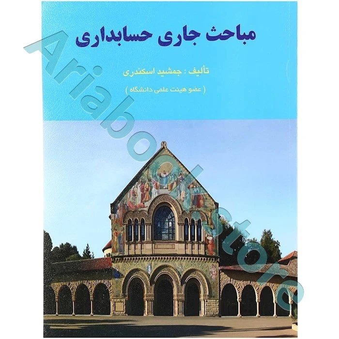 مباحث جاری حسابداری جمشید اسکندری