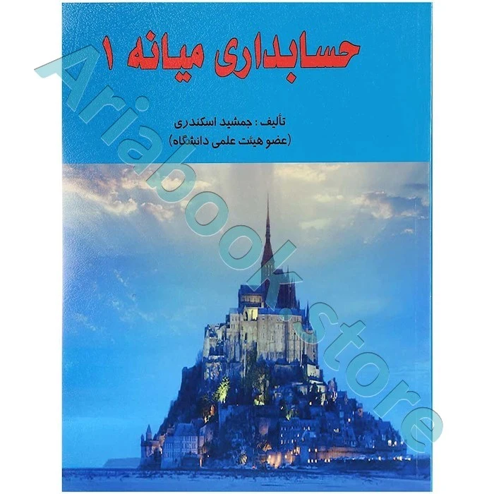 حسابداری میانه 1 جمشید اسکندری