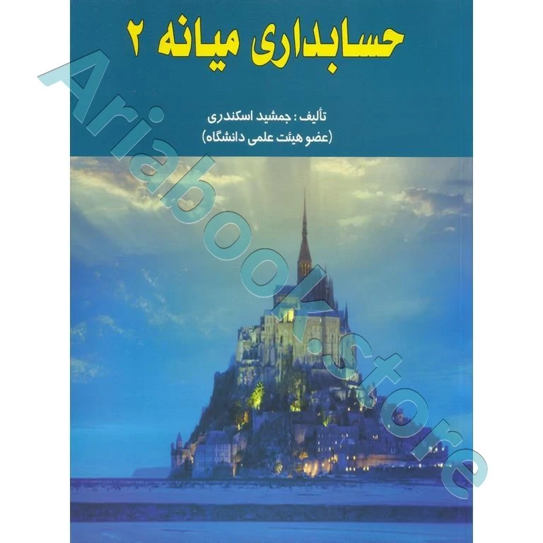 حسابداری میانه 2 جمشید اسکندری