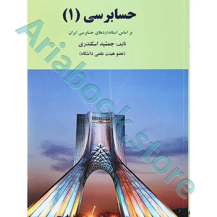 حسابرسی 1 جمشید اسکندری