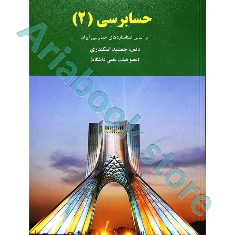 حسابرسی 2 جمشید اسکندری