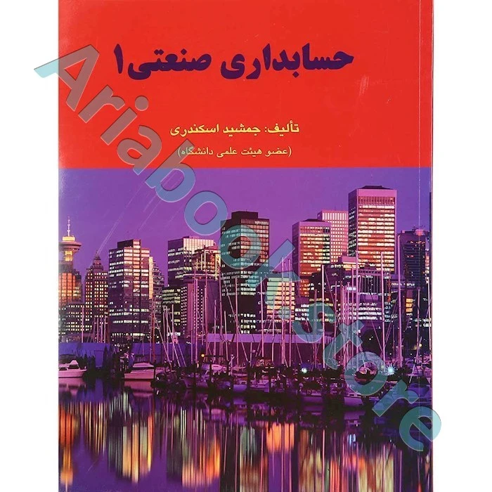 حسابداری صنعتی ? جمشید اسکندری