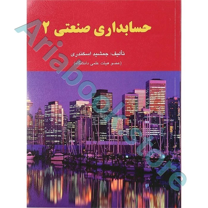 حسابداری صنعتی 2 جمشید اسکندری