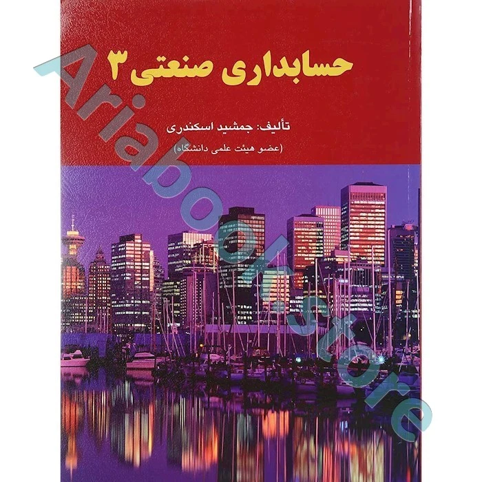 حسابداری صنعتی 3 جمشید اسکندری