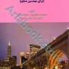 اصول حسابداری و هزینه یابی (برای مهندسین صنایع) جمشید اسکندری