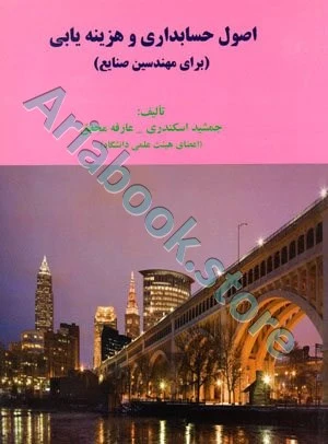 اصول حسابداری و هزینه یابی (برای مهندسین صنایع) جمشید اسکندری