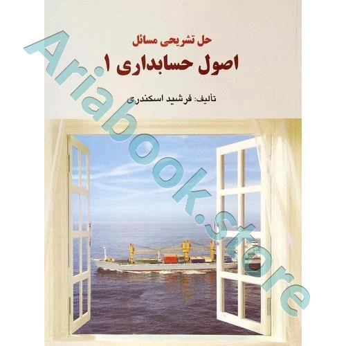 حل تشریحی مسائل اصول حسابداری 1 جمشید اسکندری