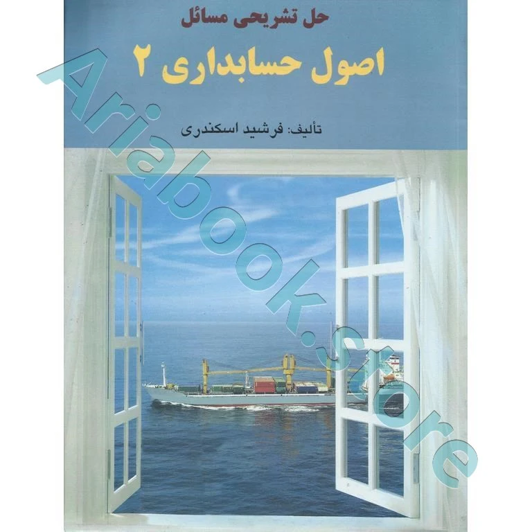 حل تشریحی مسائل اصول حسابداری 2 جمشید اسکندری