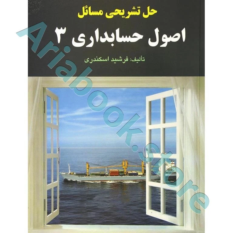 حل تشریحی مسائل اصول حسابداری 3 جمشید اسکندری