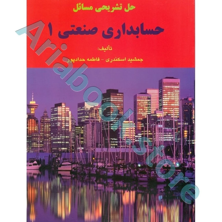 حل تشریحی مسائل حسابداری صنعتی 1 جمشید اسکندری