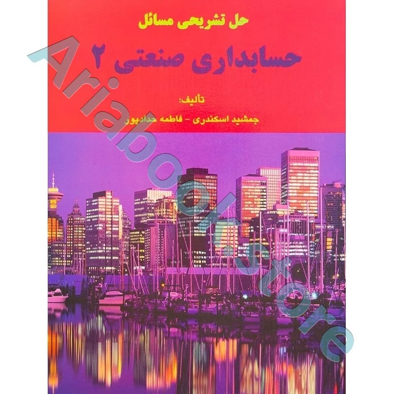حل تشریحی مسائل حسابداری صنعتی 2 جمشید اسکندری