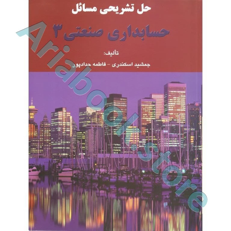 حل تشریحی مسائل حسابداری صنعتی 3جمشید اسکندری