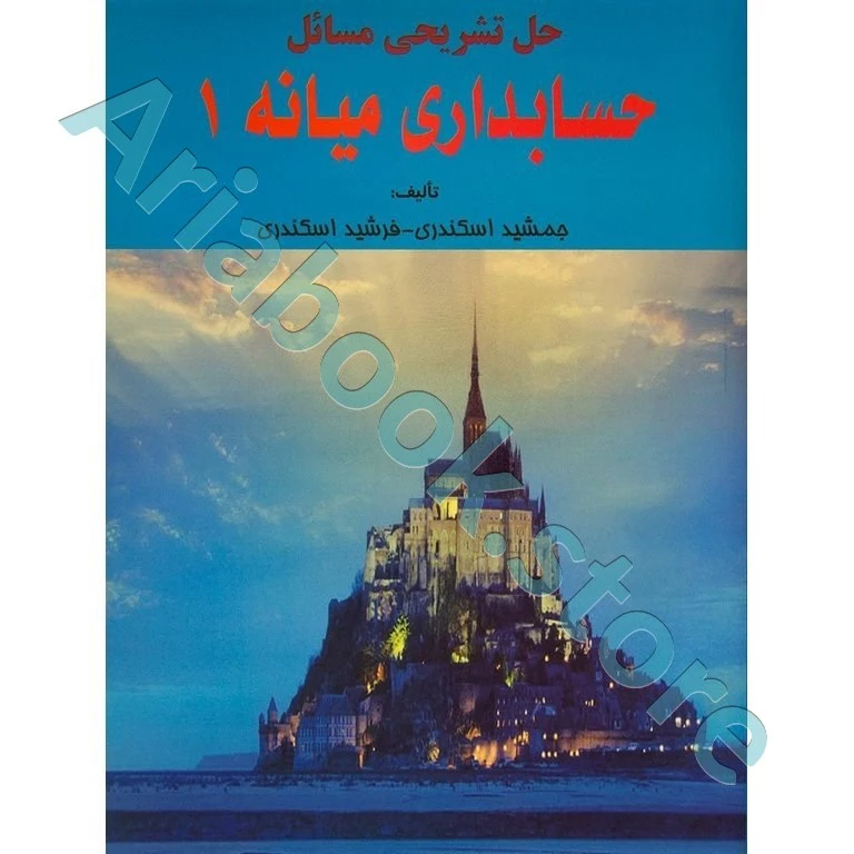 حل تشریحی مسائل حسابداری میانه 1 جمشید اسکندری