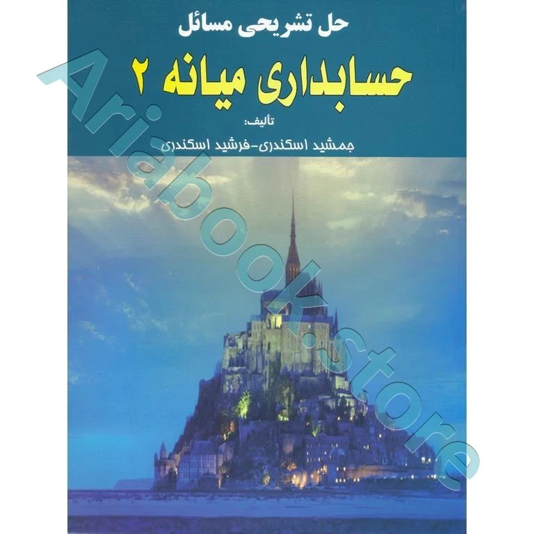 حل تشریحی مسائل حسابداری میانه2 جمشید اسکندری