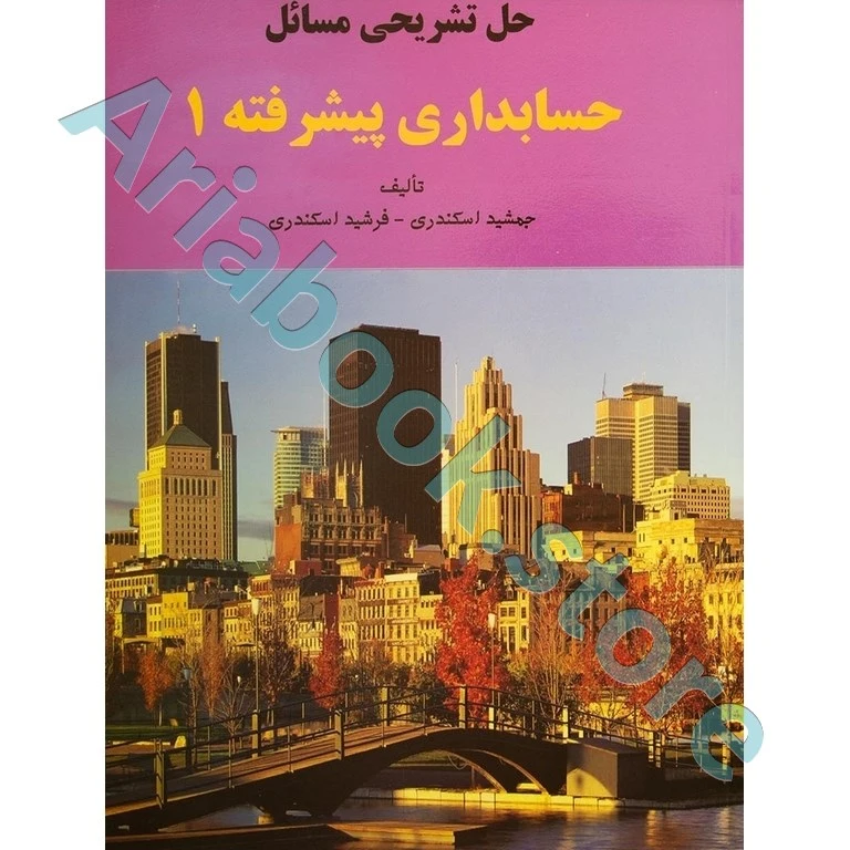 حل تشریحی مسائل حسابداری پیشرفته 1 جمشید اسکندری