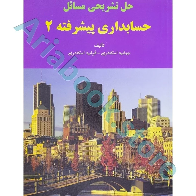 حل تشریحی مسائل حسابداری پیشرفته 2 جمشید اسکندری