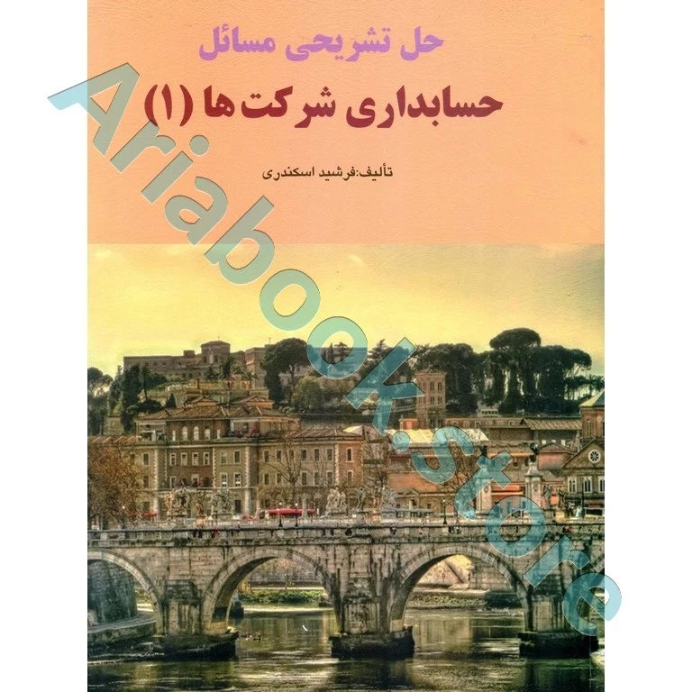 حل حسابداری شرکت ها 1 جمشید اسکندری