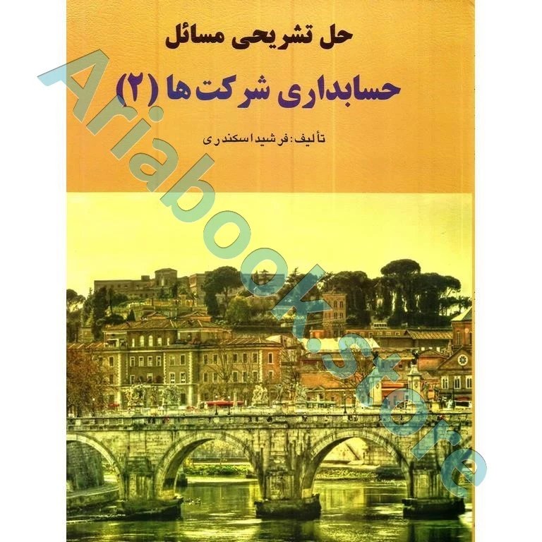 حل حسابداری شرکت ها 2 جمشید اسکندری