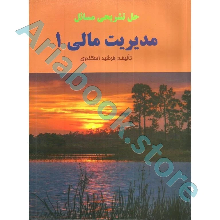 حل تشریحی مسائل مدیریت مالی ?