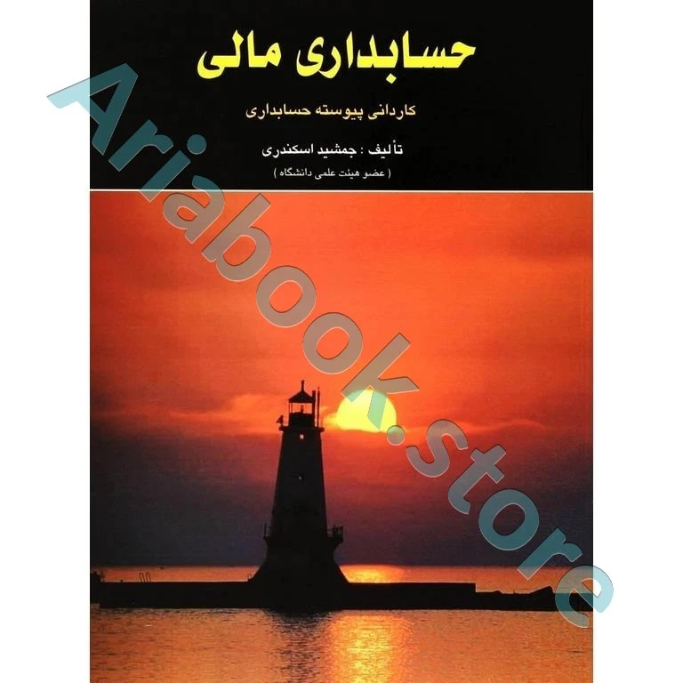 حسابداری مالی جمشید اسکندری