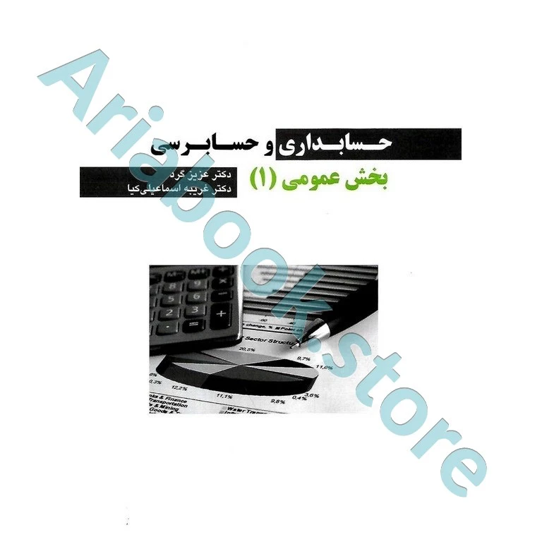 حسابداری و حسابرسی بخش عمومی 1 اثر گرد و اسماعیلی کیا
