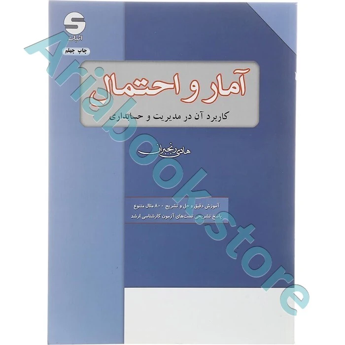 آمار و احتمال (کاربرد آن در مدیریت و حسابداری) هادی رنجبران