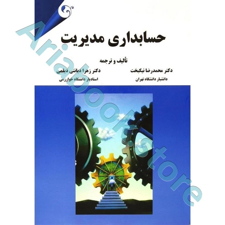 حسابداری مدیریت اثر نیکبخت و دیانتی دیلمی