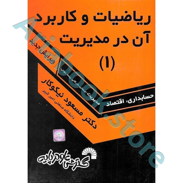 ریاضیات و کاربرد آن در مدیریت جلد 1  مسعود نیکوکار
