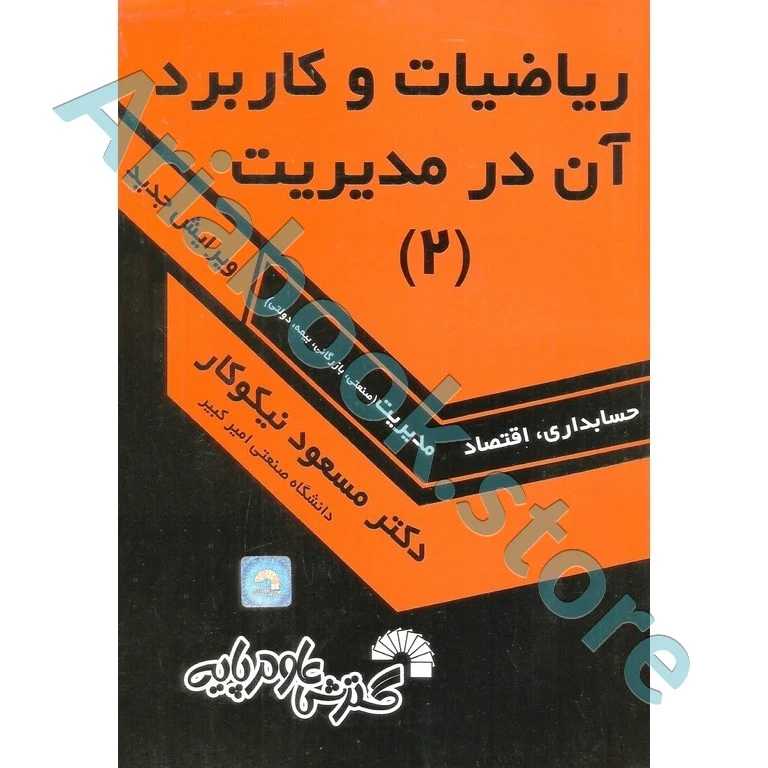 ریاضیات و کاربرد آن در مدیریت جلد 2  مسعود نیکوکار