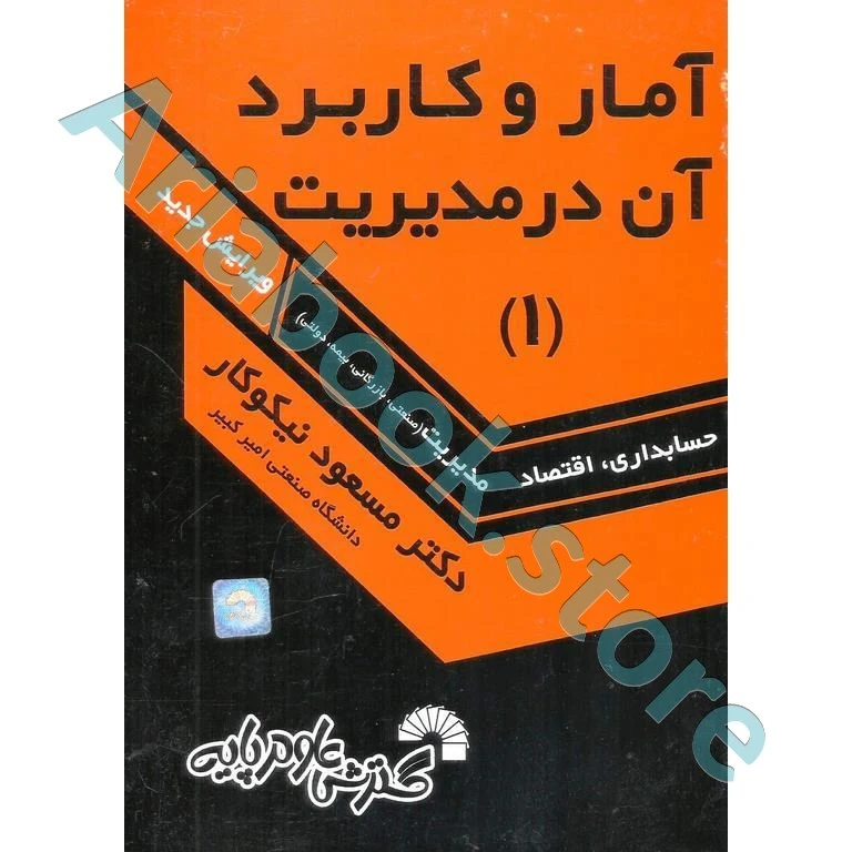 آمار و کاربرد آن در مدیریت 1 مسعود نیکوکار