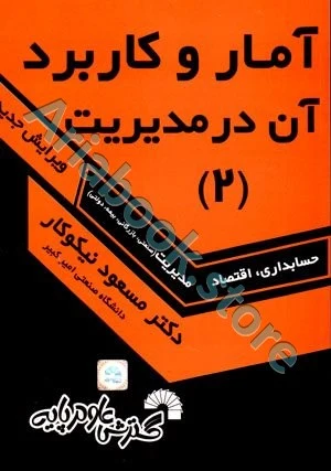 آمار و کاربرد آن در مدیریت 2 مسعود نیکوکار