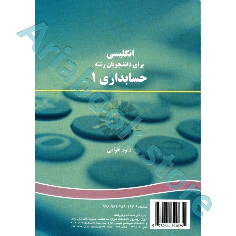 انگلیسی برای دانشجویان رشته حسابداری 1 داود اقوامی