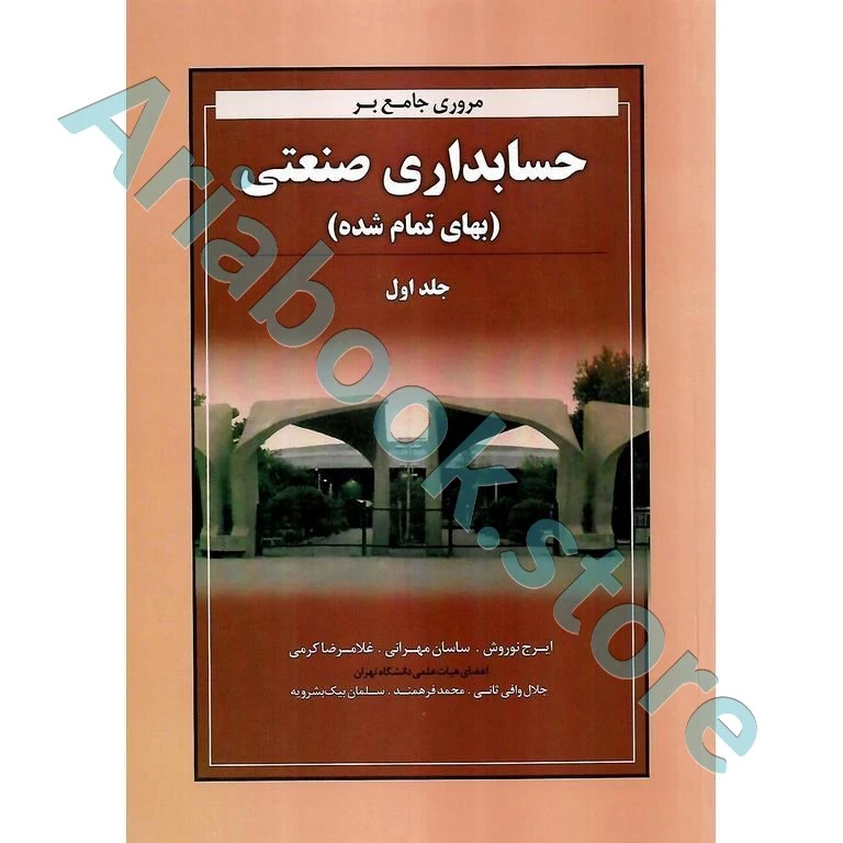 مروری جامع بر حسابداری صنعتی نوروش (جلد اول)