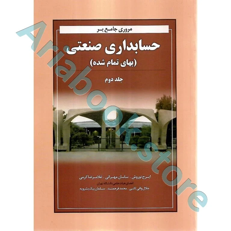 مروری جامع بر حسابداری صنعتی نوروش (جلد دوم)
