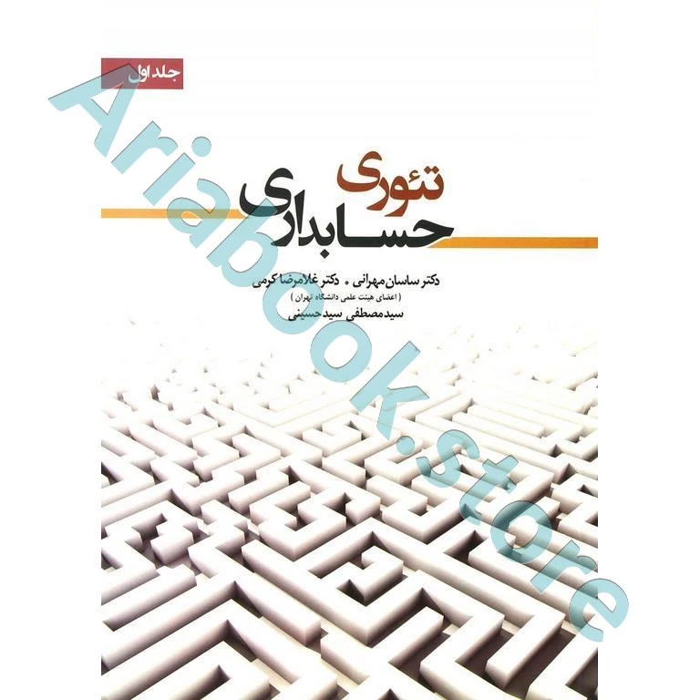 تئوری حسابداری جلد 1  مهرانی و کرمی