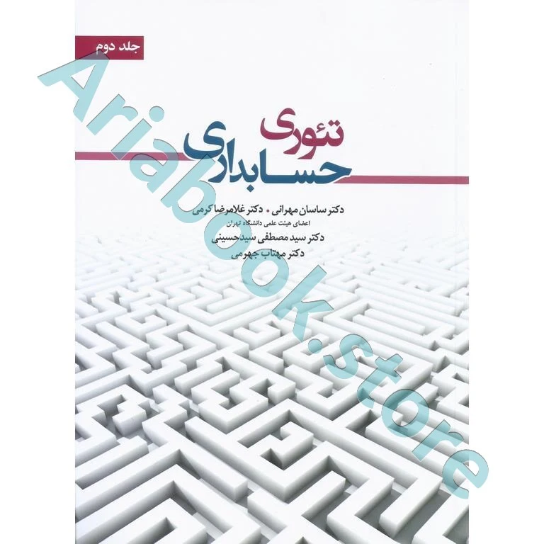 تئوری حسابداری جلد 2 مهرانی و کرمی