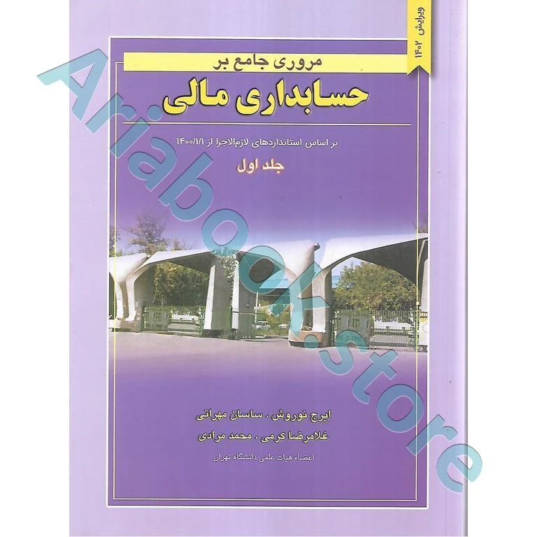 مروری جامع بر حسابداری مالی جلد 1 نوروش و مهرانی