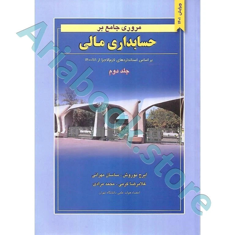 مروری جامع بر حسابداری مالی جلد 2 نوروش و مهرانی