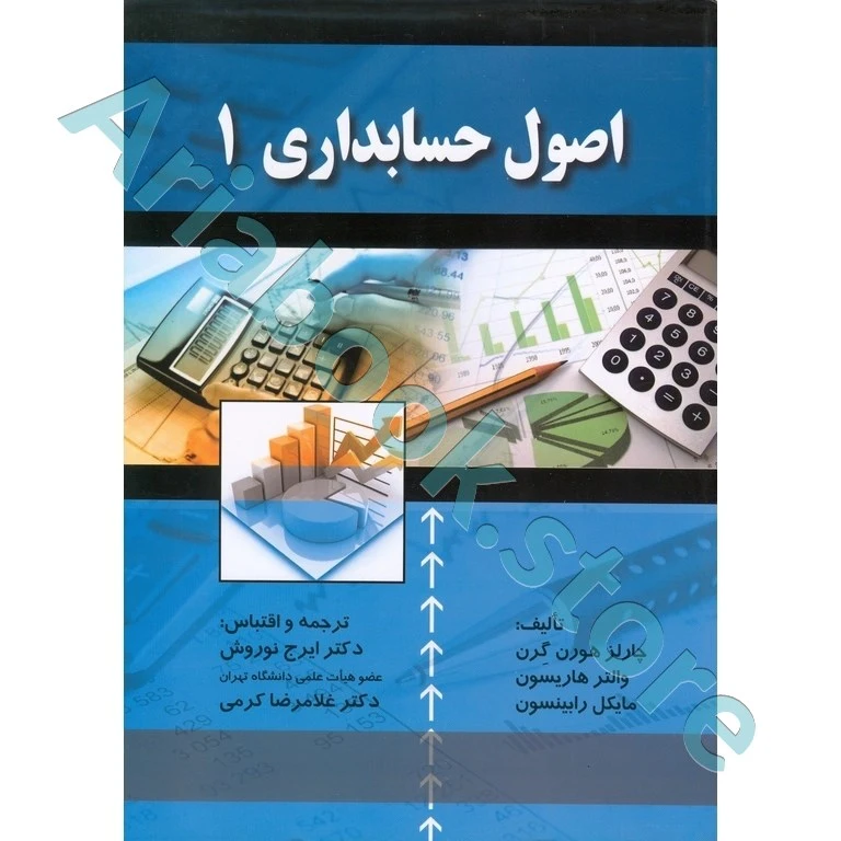 اصول حسابداری 1  هورن گرن؛ نوروش