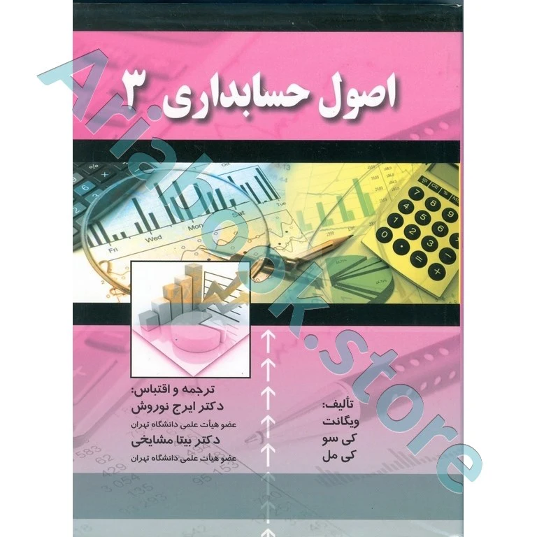 اصول حسابداری 3  ایرج نوروش و مشایخی