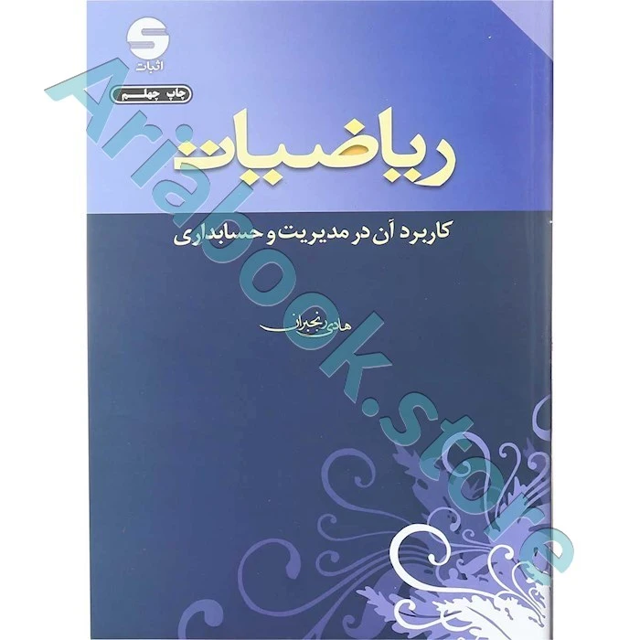 ریاضیات کاربرد آن در مدیریت و حسابداری  هادی رنجبران