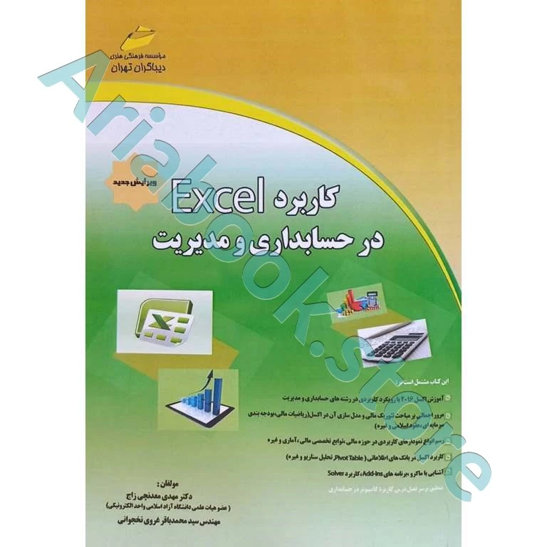 کاربرد اکسل Excel در مدیریت و حسابداری