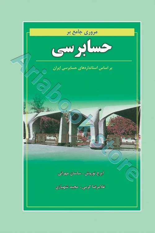 مروری جامع بر حسابرسی  ایرج نوروش
