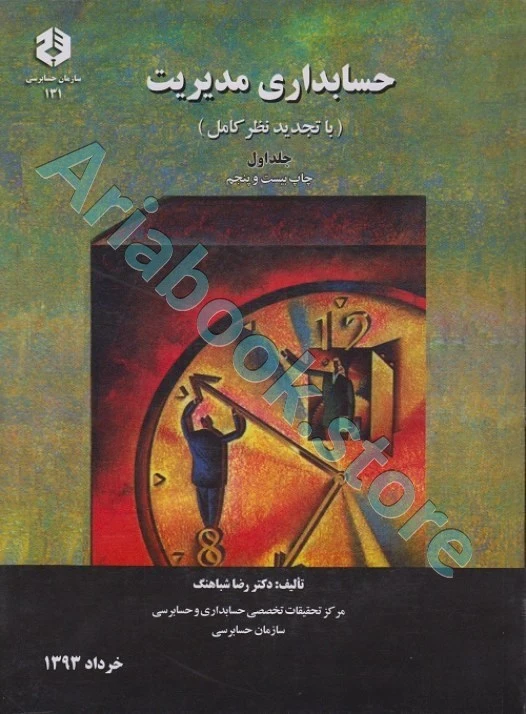 حسابداری مدیریت رضا شباهنگ (سازمان حسابرسی نشریه 131)