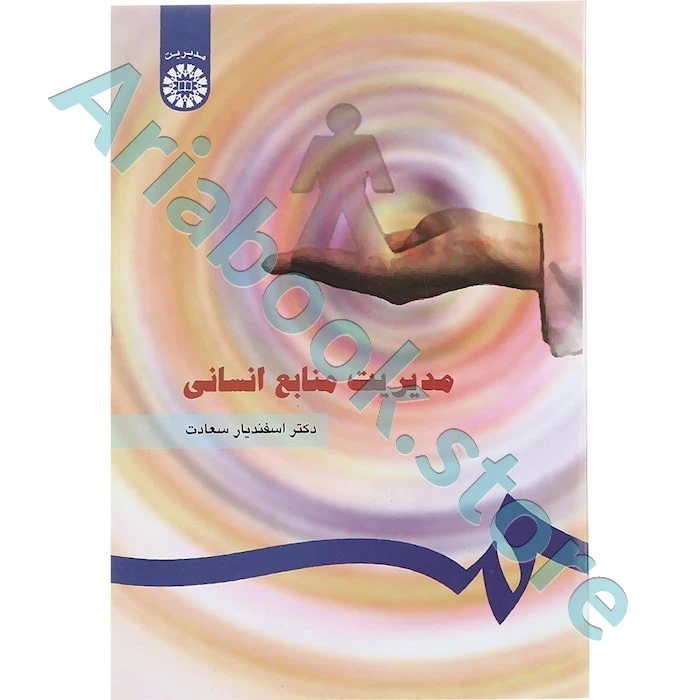 مدیریت منابع انسانی  سعادت